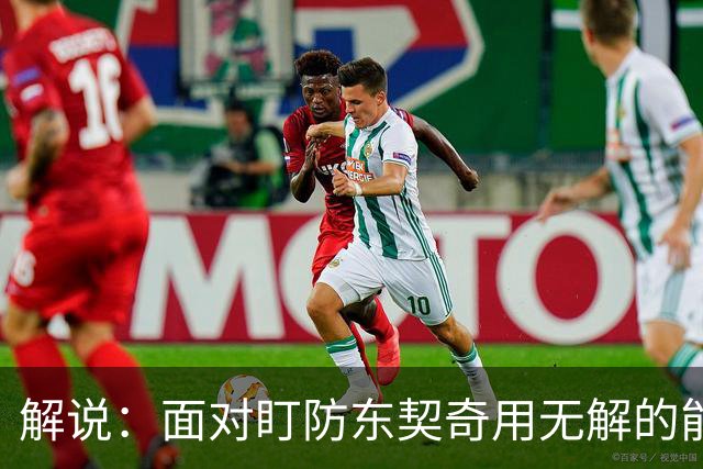 解说：面对盯防东契奇用无解的能力一层层拆解 领袖气质显露无疑